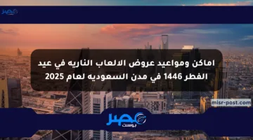 أماكن ومواعيد عروض الألعاب النارية في عيد الفطر 1446 في مدن السعودية لعام 2025